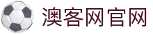 澳客-竞彩官方平台|足球篮球赛事竞猜与赔率分析